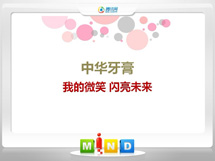 龙港中华牙膏——我的微笑闪亮未来